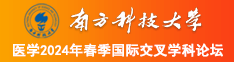 操女人白领逼视频南方科技大学医学2024年春季国际交叉学科论坛